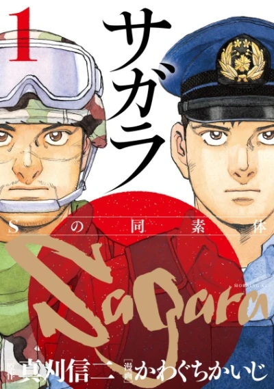 Manga: Sagara: S no Dousotai