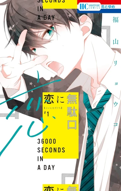 Manga: 36000 Secondi Al Giorno