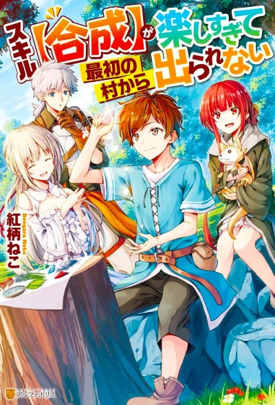 Manga: Skill "Gousei" ga Tanoshi Sugite Saisho no Mura kara Derarenai
