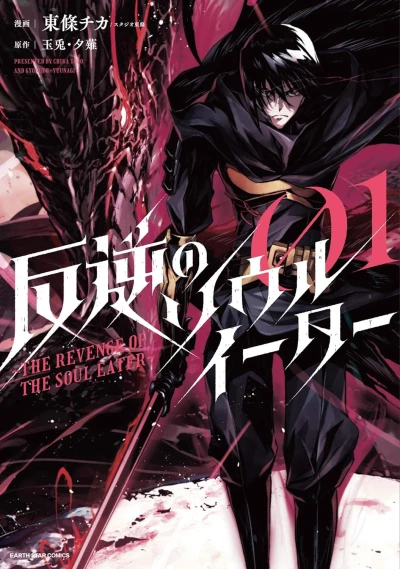 Manga: Hangyaku no Soul Eater