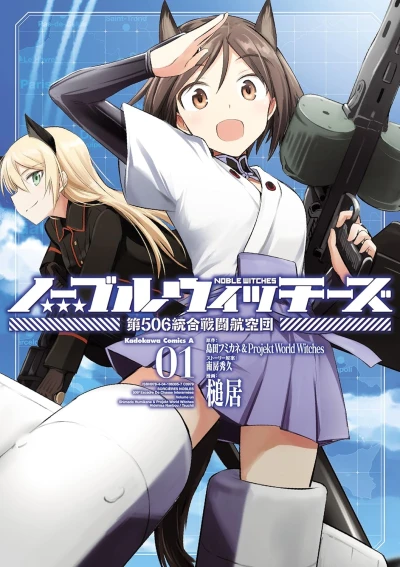 Manga: Noble Witches: Dai 506 Tougou Sentou Koukuudan