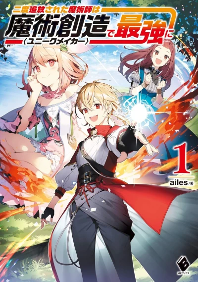 Manga: Nido Tsuihou Sareta Majutsushi wa Majutsu Souzou “Unique Maker” de Saikyou ni