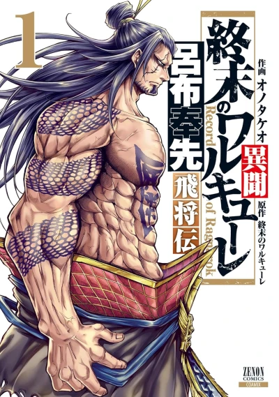 Manga: Shuumatsu no Walküre: Ryo Fu Hou Sen Hishouden