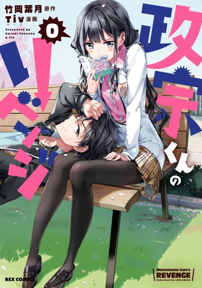 Manga: Masamune-kun no Revenge: 0