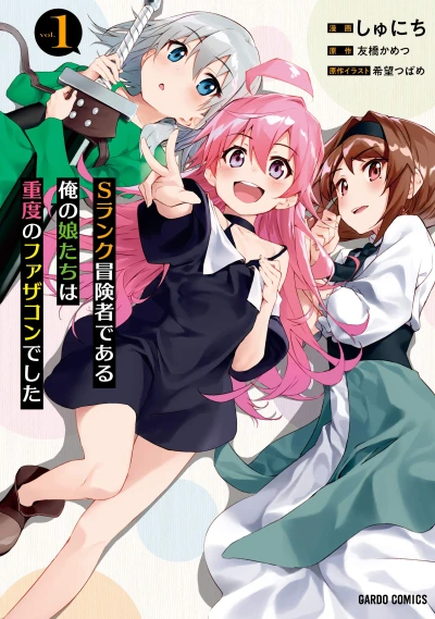 Manga: S Rank Boukensha de Aru Ore no Musume-tachi wa Juudo no Fathercon deshita