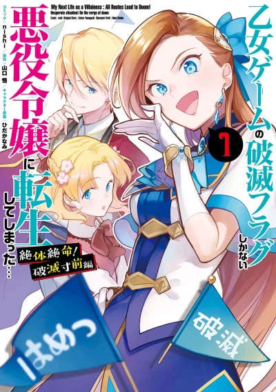 Manga: My Next Life as a Villainess Side Story: On the Verge of Doom!