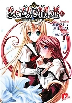 Manga: Koi Suru Otome to Shugo no Tate: The Shield of Aigis