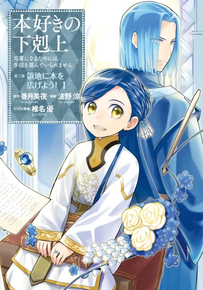 Manga: Ascendance of a Bookworm: I’ll Do Anything to Become a Librarian: Part 3 – Let’s Spread the Books Through the Duchy!