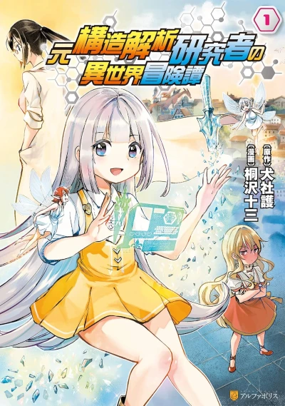 Manga: An Isekai Adventure Tale of a Former Structural Analysis Researcher
