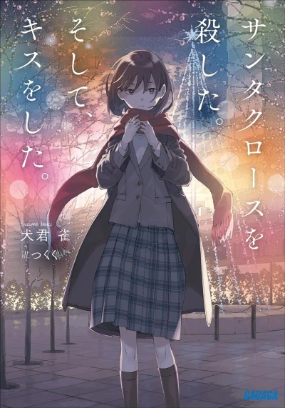 Manga: Santa Claus o Koroshita. Soshite, Kiss o Shita.