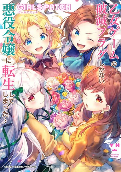 Manga: My Next Life as a Villainess Side Story: Girls Patch