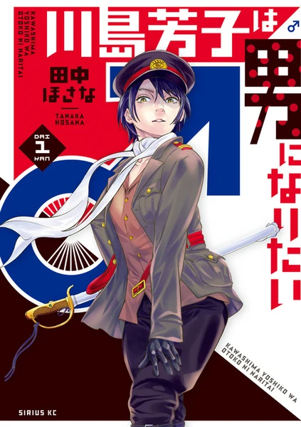 Manga: Kawashima Yoshiko wa Otoko ni Naritai
