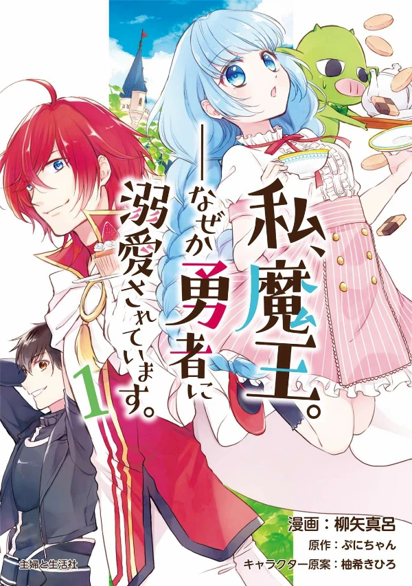 Manga: Watashi, Maou. Naze ka Yuusha ni Dekiai Sareteimasu