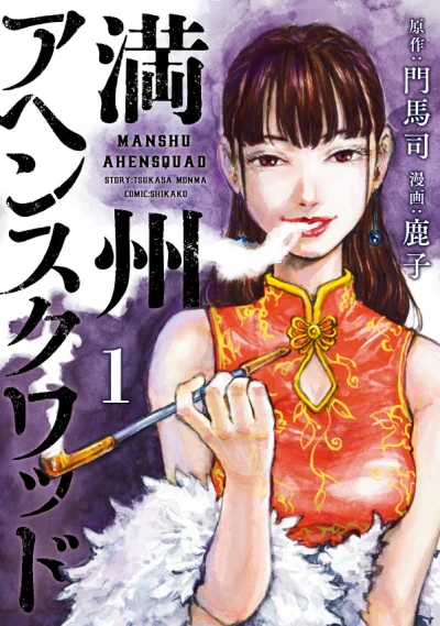 Manga: Manshu Opium Squad