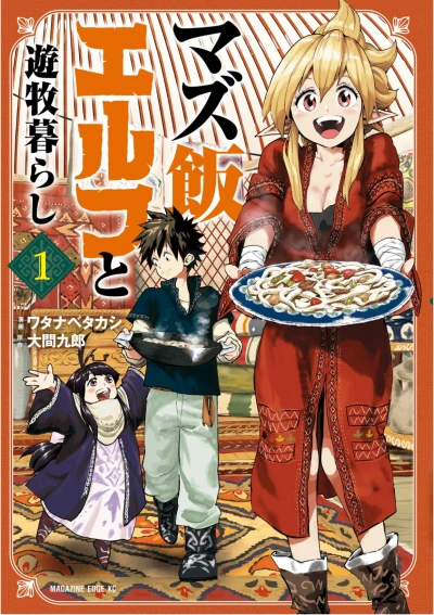 Manga: Mazumeshi Elf to Yuubokugurashi