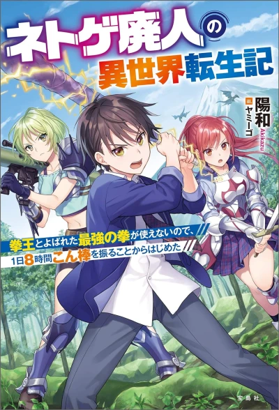 Manga: Netoge Haijin no Isekai Tenseiki: Kobushiou to Yobareta Saikyou no Kobushi ga Tsukaenai no de, 1-nichi 8-jikan Konbou o Furu Koto kara Hajimeta