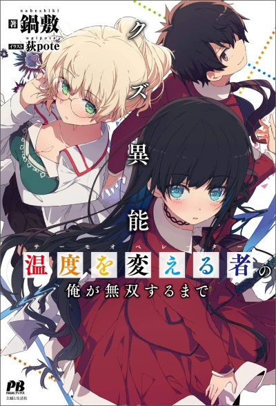 Manga: Kuzu Inou “Ondo o Kaeru Mono” no Ore ga Musou Suru made
