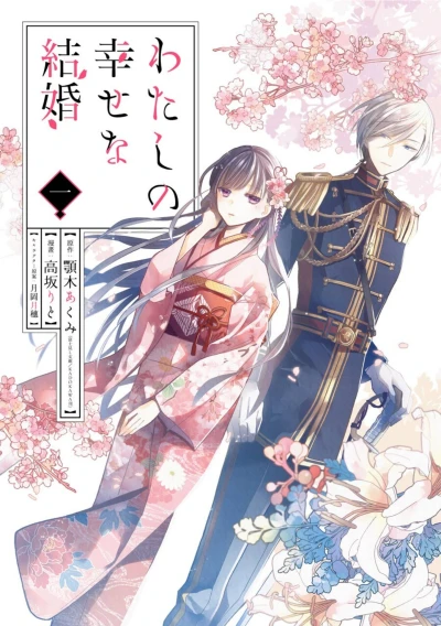 Manga: Il Mio Matrimonio Felice