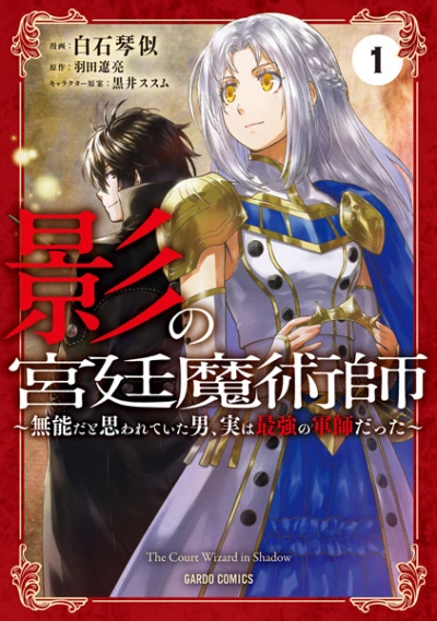 Manga: Kage no Kyuutei Majutsushi: Munou da to Omowareteita Otoko, Jitsu wa Saikyou no Gunshi datta