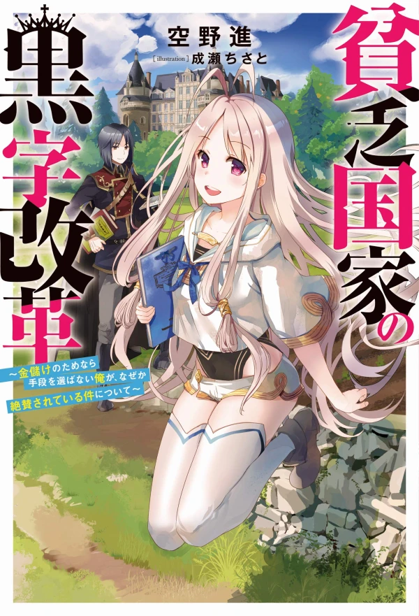 Manga: Binbou Kokka no Kuroji Kaikaku Manga: Binbou Kokka no Kuroji Kaikaku