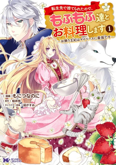 Manga: Tenshou Saki de Suterareta no de, Mofumofu-tachi to Oryouri Shimasu: Okazari Ouhi wa My Pace ni Saikyou desu