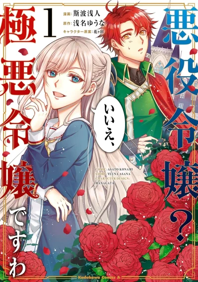Manga: Akuyaku Reijou? Iie, Gokuaku Reijou desu wa