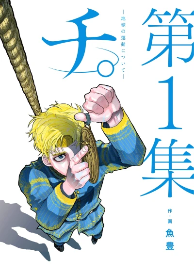 Manga: Il Movimento della Terra