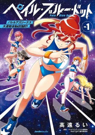 Manga: Pale Blue Dot: Battle Athletes - Dai Undoukai ReSTART!