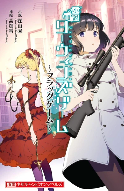 Manga: Shousetsu Darwin’s Game: Flag Game