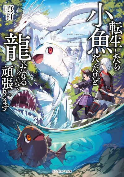 Manga: Tensei Shitara Shou Sakana datta kedo Ryuu ni Nareru Rashii no de Ganbarimasu