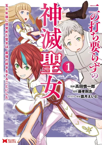 Manga: Ni no Uchi Irazu no Kami Metsu Seijo: Gosen Nengo ni Mezameta Seijo wa, Saikyou no Tsuzuki o Suru Koto ni Shita