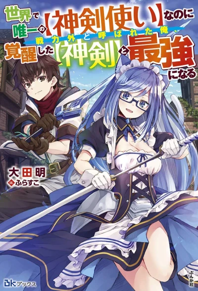 Manga: Sekai de Yuiitsu no (Shinken Zukai) na no ni Senryokugai to Yobareta Ore, Kakusei Shita (Shinken) to Saikyou ni Naru