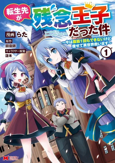 Manga: Tensei Saki ga Zannen Ouji datta Ken: Ima wa Fukkin 1-kai mo Dekinai kedo Yasete Isekai Sukuimasu