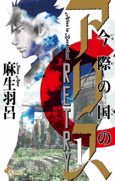 Manga: Alice in Borderland: Retry