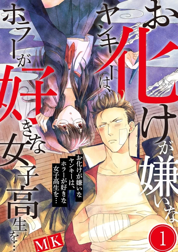 Manga: Obake ga Kirai na Yankee wa, Horaa ga Suki na Mesukousei o... Manga: Obake ga Kirai na Yankee wa, Horaa ga Suki na Mesukousei o...