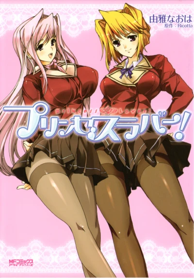 Manga: Princess Lover!