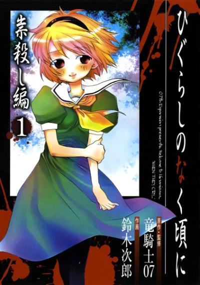 Manga: Higurashi When They Cry: Curse Killing Arc