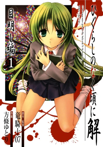 Manga: Higurashi When They Cry: Eye Opening Arc