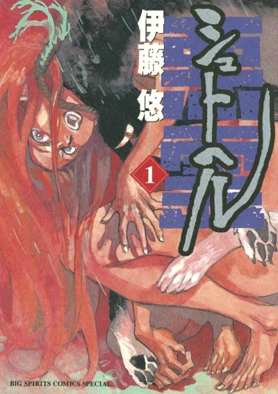 Manga: Shut Hell