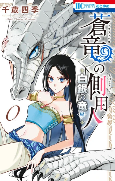 Manga: Azufareo no Sobayounin: Hakugin no Ryuu-hen