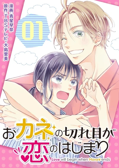 Manga: Okane no Kireme ga Koi no Hajimari