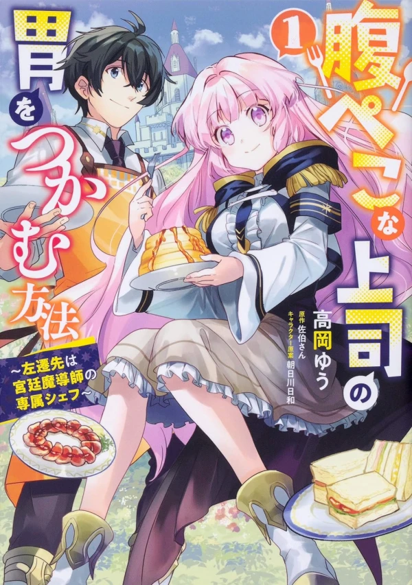 Manga: Harapeko na Joushi no I o Tsukamu Houhou: Sasen Saki wa Kyuutei Madoushi no Senzoku Chef