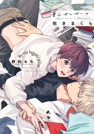 Manga: Hayama-sensei no Dakimakura