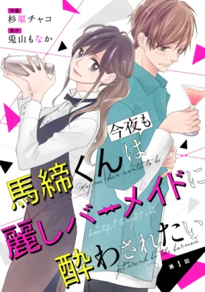 Manga: Majime-kun wa Kon’ya mo Uruwashi Bar Maid ni Yowa Saretai