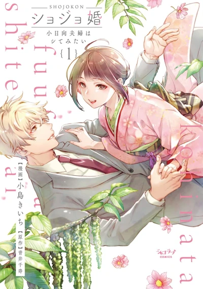 Manga: Virgin Marriage: A Maiden Voyage into Passion’s Embrace