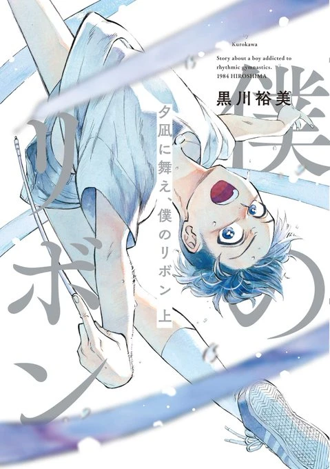 Manga: Yuunagi ni Mae, Boku no Ribbon