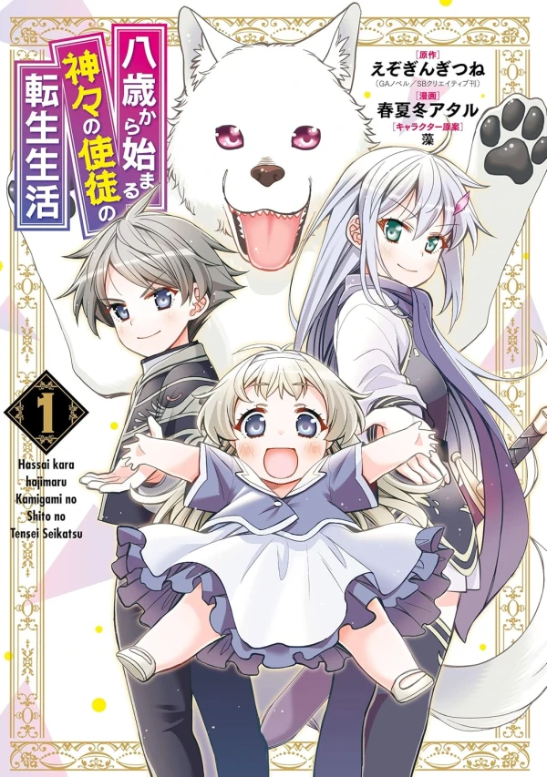 Manga: Reincarnated as an Eight-Year-Old Apostle of the Gods Manga: Reincarnated as an Eight-Year-Old Apostle of the Gods