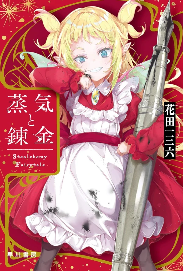 Manga: Jouki to Renkinjutsushi: Stealchemy Fairytale