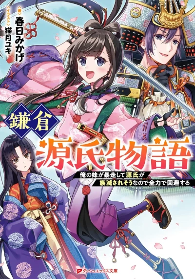 Manga: Kamakura Genji Monogatari: Ore no Imouto ga Bousou Shite Genji ga Zoku Metsusare Souna no de Zenryoku de Kaihi Suru