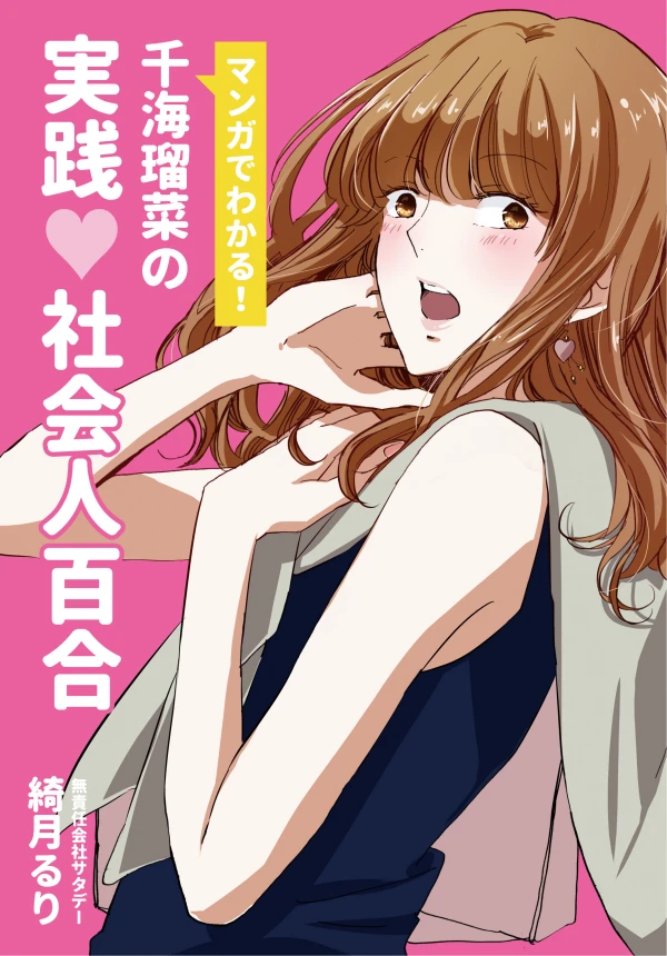 Manga: Saturday: Luna Chikai’s Hands-On Yuri Company